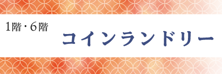 1F・6Fコインランドリー