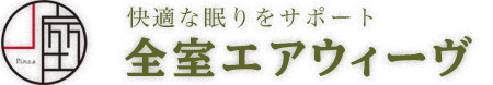 全室エアウィーヴのマットレスパッドを使用