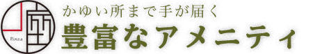 豊富なアメニティ