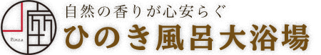 ひのき風呂大浴場