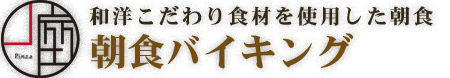 和洋無料朝食バイキング