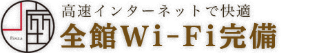 全館Wi-Fi完備