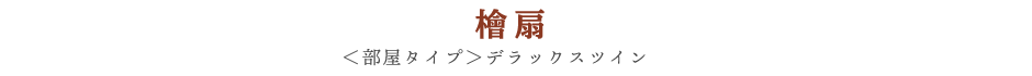 檜扇デラックスツイン