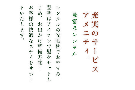 充実のサービス・アメニティ